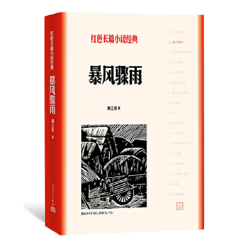 暴风骤雨(pdf+txt+epub+azw3+mobi电子书在线阅读下载)