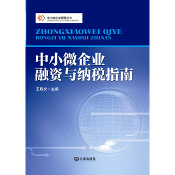 中小微企业融资与纳税指南(pdf+txt+epub+azw3+mobi电子书在线阅读下载)