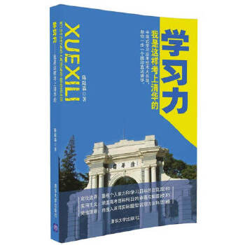 学习力我是这样考上清华的(pdf+txt+epub+azw3+mobi电子书在线阅读下载)