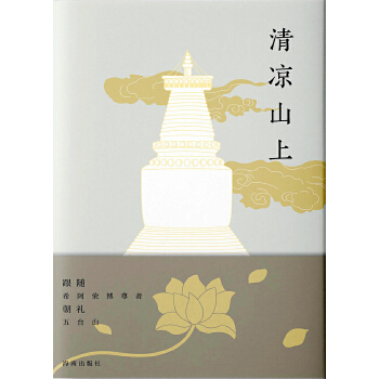 清凉山上(pdf+txt+epub+azw3+mobi电子书在线阅读下载)