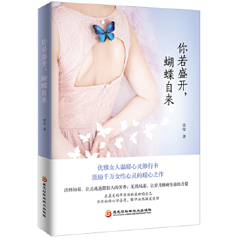 你若盛开，蝴蝶自来(pdf+txt+epub+azw3+mobi电子书在线阅读下载)