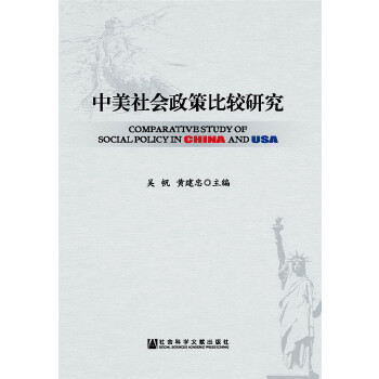 中美社会政策比较研究(pdf+txt+epub+azw3+mobi电子书在线阅读下载)