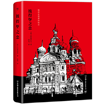 彼得堡之恋(pdf+txt+epub+azw3+mobi电子书在线阅读下载)