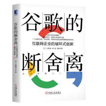 谷歌的断舍离：互联网企业的破坏式创新(pdf+txt+epub+azw3+mobi电子书在线阅读下载)