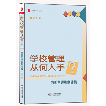 学校管理从何入手(pdf+txt+epub+azw3+mobi电子书在线阅读下载)
