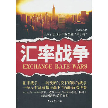 汇率战争(pdf+txt+epub+azw3+mobi电子书在线阅读下载)