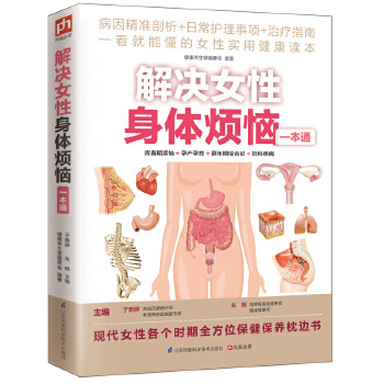 解决女性身体烦恼一本通(pdf+txt+epub+azw3+mobi电子书在线阅读下载)