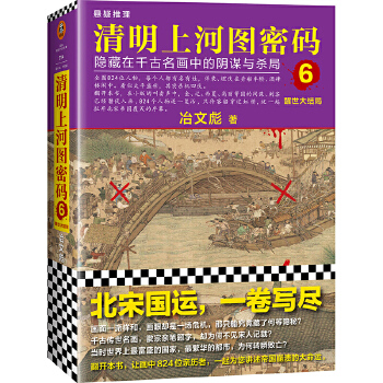 清明上河图密码6(pdf+txt+epub+azw3+mobi电子书在线阅读下载)