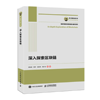 深入探索区块链(pdf+txt+epub+azw3+mobi电子书在线阅读下载)