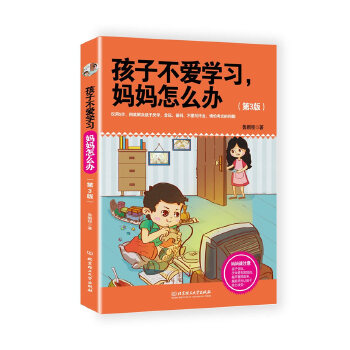 孩子不爱学习，妈妈怎么办(pdf+txt+epub+azw3+mobi电子书在线阅读下载)
