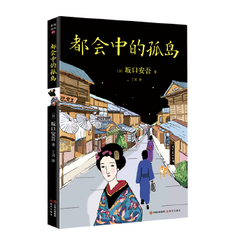 都会中的孤岛(pdf+txt+epub+azw3+mobi电子书在线阅读下载)