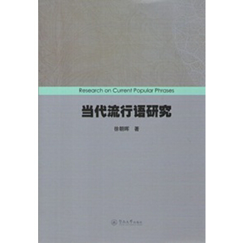 当代流行语研究(pdf+txt+epub+azw3+mobi电子书在线阅读下载)