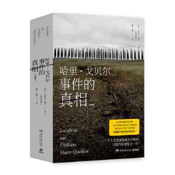 哈里?戈贝尔事件的真相：全两册(pdf+txt+epub+azw3+mobi电子书在线阅读下载)