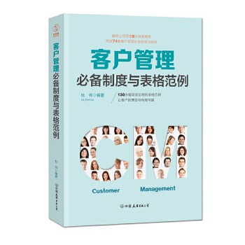 客户管理必备制度与表格范例(pdf+txt+epub+azw3+mobi电子书在线阅读下载)