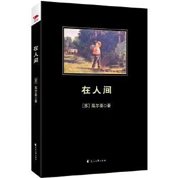 在人间(pdf+txt+epub+azw3+mobi电子书在线阅读下载)