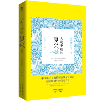 大明王朝的复兴:弘治中兴十八年(pdf+txt+epub+azw3+mobi电子书在线阅读下载)