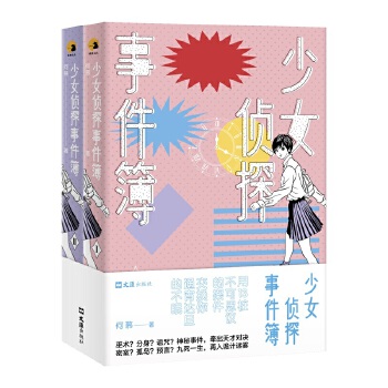 少女侦探事件簿(pdf+txt+epub+azw3+mobi电子书在线阅读下载)