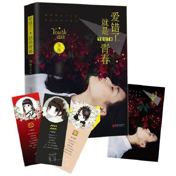 爱错了，就是青春(pdf+txt+epub+azw3+mobi电子书在线阅读下载)