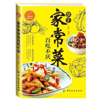 拿手家常菜百吃不厌(pdf+txt+epub+azw3+mobi电子书在线阅读下载)