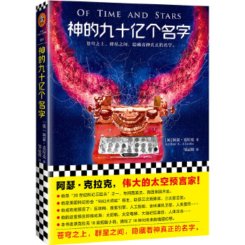 神的九十亿个名字(pdf+txt+epub+azw3+mobi电子书在线阅读下载)