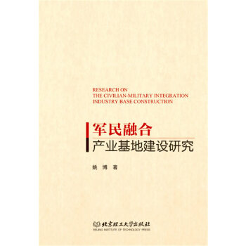 军民融合产业基地建设研究(pdf+txt+epub+azw3+mobi电子书在线阅读下载)