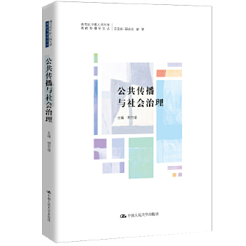 公共传播与社会治理(pdf+txt+epub+azw3+mobi电子书在线阅读下载)