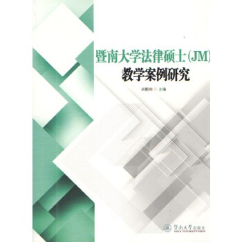 暨南大学法律硕士（JM）教学案例研究(pdf+txt+epub+azw3+mobi电子书在线阅读下载)