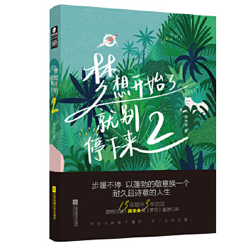 梦想开始了，就别停下来2(pdf+txt+epub+azw3+mobi电子书在线阅读下载)