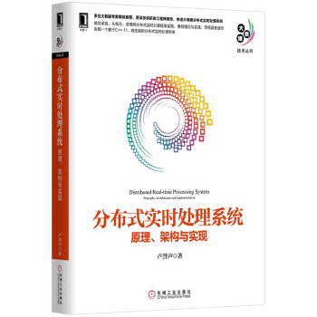 分布式实时处理系统:原理、架构与实现(pdf+txt+epub+azw3+mobi电子书在线阅读下载)