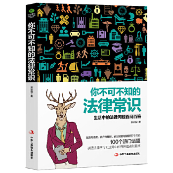 你不可不知的法律常识(pdf+txt+epub+azw3+mobi电子书在线阅读下载)