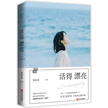 活得漂亮(pdf+txt+epub+azw3+mobi电子书在线阅读下载)