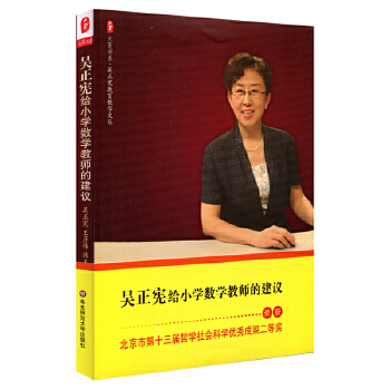 吴正宪给小学数学教师的建议(pdf+txt+epub+azw3+mobi电子书在线阅读下载)