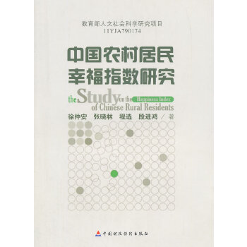 中国农村居民幸福指数研究(pdf+txt+epub+azw3+mobi电子书在线阅读下载)