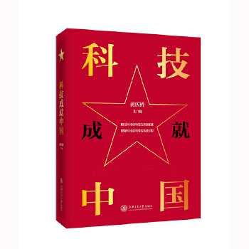 科技成就中国(pdf+txt+epub+azw3+mobi电子书在线阅读下载)
