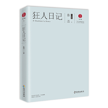 狂人日记:鲁迅小说集(pdf+txt+epub+azw3+mobi电子书在线阅读下载)