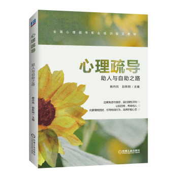 心理疏导-助人与自助之路(pdf+txt+epub+azw3+mobi电子书在线阅读下载)