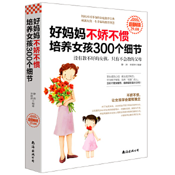 不娇不惯培养女孩300个细节(pdf+txt+epub+azw3+mobi电子书在线阅读下载)
