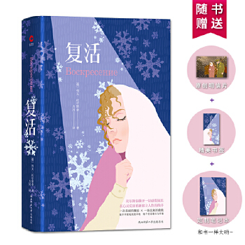 复活(pdf+txt+epub+azw3+mobi电子书在线阅读下载)