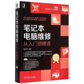 笔记本电脑维修从入门到精通(pdf+txt+epub+azw3+mobi电子书在线阅读下载)