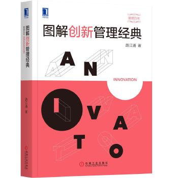 图解创新管理经典(pdf+txt+epub+azw3+mobi电子书在线阅读下载)