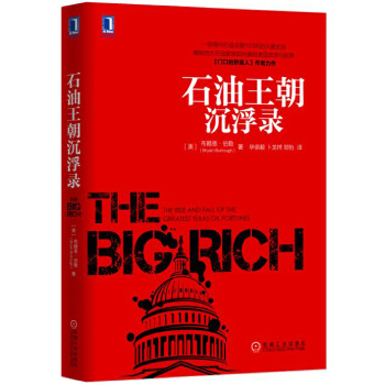石油王朝沉浮录(pdf+txt+epub+azw3+mobi电子书在线阅读下载)