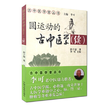 圆运动的古中医学(续)(pdf+txt+epub+azw3+mobi电子书在线阅读下载)