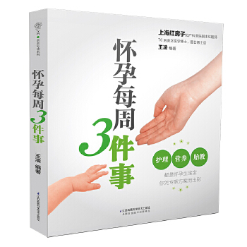 怀孕每周3件事（汉竹）(pdf+txt+epub+azw3+mobi电子书在线阅读下载)