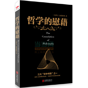 哲学的慰藉(pdf+txt+epub+azw3+mobi电子书在线阅读下载)