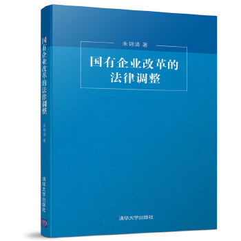 国有企业改革的法律调整(pdf+txt+epub+azw3+mobi电子书在线阅读下载)