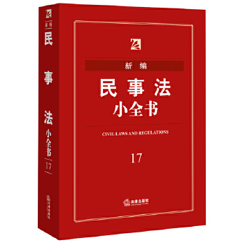 新编民事法小全书(pdf+txt+epub+azw3+mobi电子书在线阅读下载)