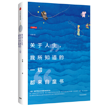 关于人生，我所知道的一切都来自童书(pdf+txt+epub+azw3+mobi电子书在线阅读下载)