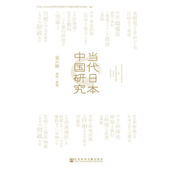 当代日本中国研究(pdf+txt+epub+azw3+mobi电子书在线阅读下载)