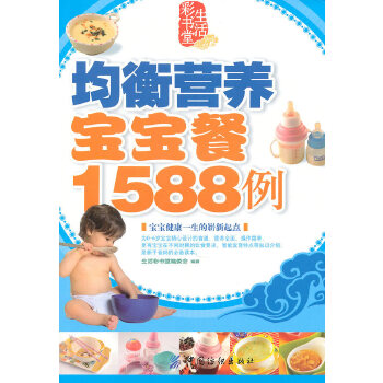 均衡营养宝宝餐1588例(pdf+txt+epub+azw3+mobi电子书在线阅读下载)