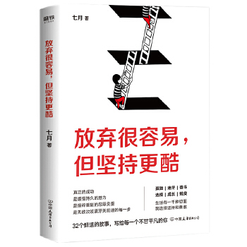 放弃很容易，但坚持更酷(pdf+txt+epub+azw3+mobi电子书在线阅读下载)